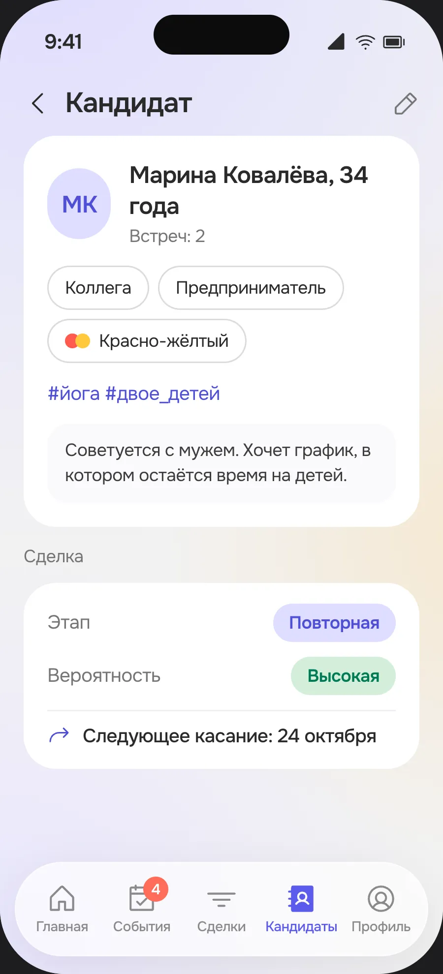 Экран «Кандидат»: карточка Марины Ковалёвой с цветотипом, хештегами и сделкой