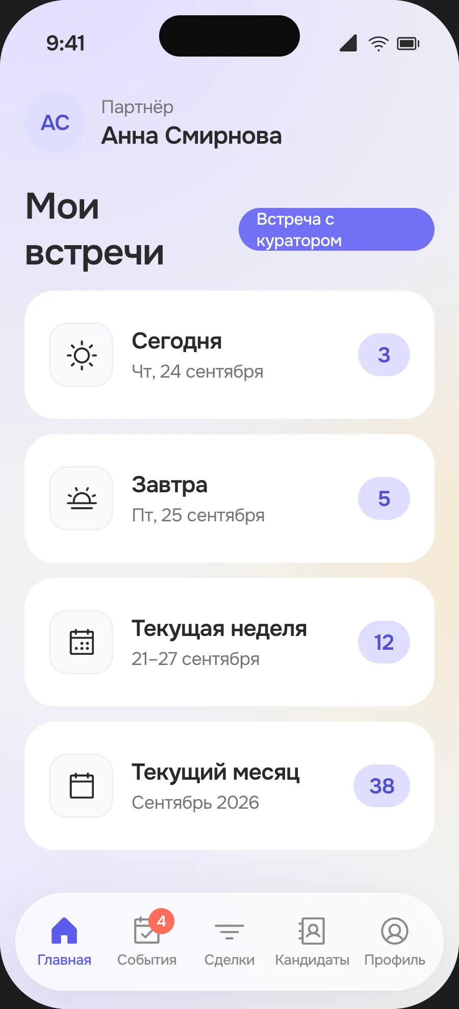 Экран «Главная»: встречи на сегодня, завтра, неделю и месяц